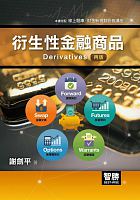 衍生性金融商品 = Derivatives /  Xie, Jianping