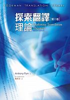 探索翻譯理論 = Exploring translation theories /  Pym, Anthony, 1956-