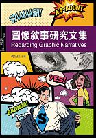 圖像敘事研究文集 = Regarding graphic narratives