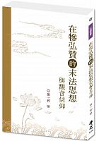 在犙弘贊的末法思想與觀音信仰 /  Xu, Yizhi