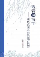 觀音與海洋 : 明代東南沿海的觀音信仰 /  Chen, Yunü, 1962-