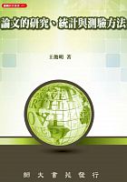 論文的研究、統計與測驗方法 /  Wang, Junming