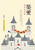 築愛 : 期待中的家 /  Qiu, Huihui