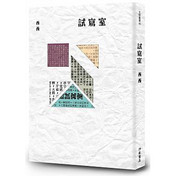 試寫室 /  西西