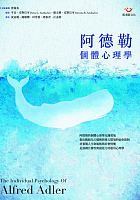 阿德勒個體心理學 = The individual psychology of Alfred Adler /  Adler, Alfred, 1870-1937
