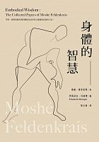 身體的智慧 /  Feldenkrais, Moshé, 1904-1984