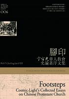 腳印 : 宇宙光華人教會史論著序文集 = Footsteps : cosmic-light