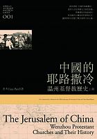 中國的耶路撒冷 : 溫州基督教歷史 /  Shehe