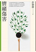 情緖傷害 /  Peng, Dexiu