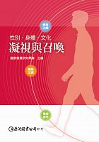 性別．身體．文化 : 凝視與召喚