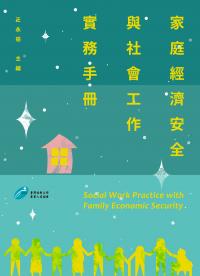 家庭經濟安全與社會工作實務手冊 = Social work practice with family economic security