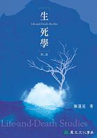 生死學 = Life-and-death studies /  Chen, Yunxing
