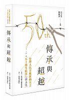 傳承與超越 : 台灣人民自救運動宣言五十週年紀念論文集 /  "Taiwan ren min zi jiu yun dong xuan yan" wu shi zhou nian ji nian xue shu yan tao hui (2014 : Tai da she hui ke xue yuan)