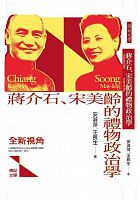 蔣介石、宋美齡的禮物政治學 /  An, Shuping, 1957-