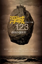 浮城1.2.3 : 西西小說新析