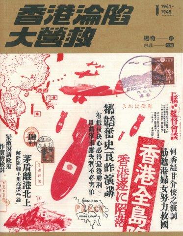 香港淪陷大營救 /  Yang, Qi, 1922-