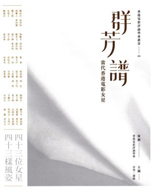 群芳譜 : 當代香港電影女星