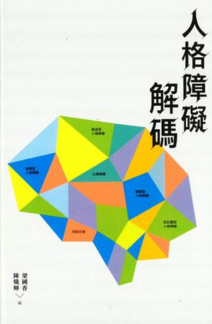 人格障礙解碼 /  Liang, Guoxiang