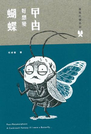 後現代變形記 : 曱甴好想變蝴蝶 /  He, Zhuomin