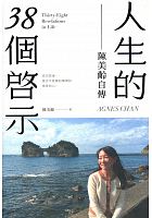 人生的38個啟示 : 陳美齡自傳 /  Chen, Meiling