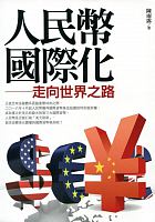 人民幣國際化 : 走向世界之路 /  Chen, Yulu