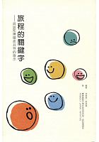 旅程的關鍵字 : 與認知障礙症共存的啟示 /  Iba, Takashi