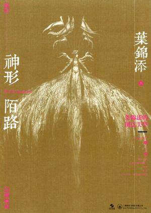 神形陌路 : 葉錦添的創意美學 /  Ye, Jintian
