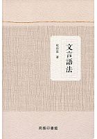 文言語法 /  Shi, Cunzhi
