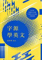 字源學英文 /  Zhang, Xueming