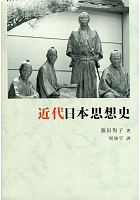 近代日本思想史 /  Hamada, Junko