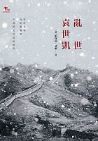 亂世袁世凱 /  Putnam Weale, B. L. (Bertram Lenox), 1877-1930