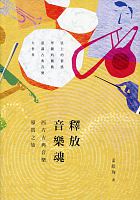 釋放音樂魂 : 西方古典音樂導賞之旅 /  Meng, Haoxun