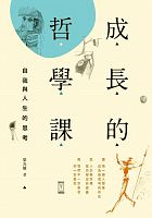 成長的哲學課 : 自我與人生的思考 /  Liang, Guangyao
