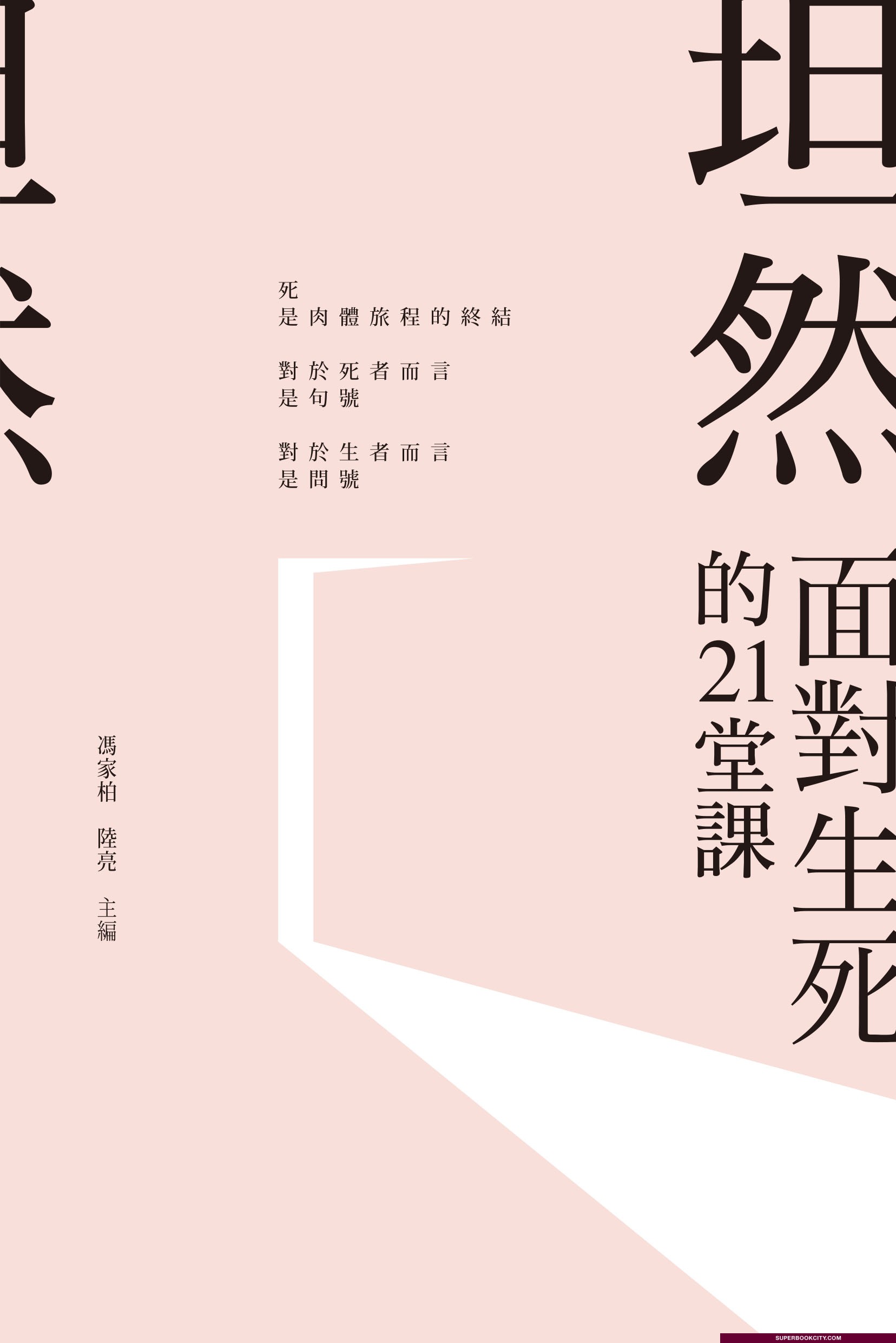 坦然 : 面對生死的21堂課