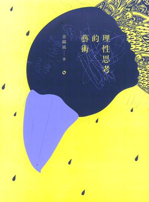 理性思考的藝術 /  Yu, Jinbo