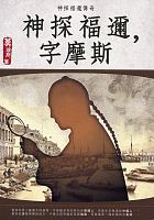 神探福邇，字摩斯 /  Mo, Lisi