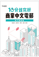 10分鐘寫好商業中文電郵