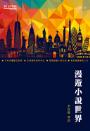 漫遊小說世界 /  Li, Luoxia