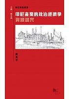 印尼產業的政治經濟學 : 資源詛咒 /  Dai, Wanping