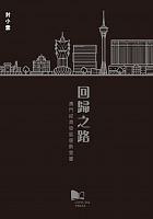 回歸之路 : 澳門經濟發展優勢重審 /  Feng, Xiaoyun