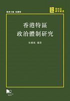 香港特區政治體制研究 /  Zhu, Guobin