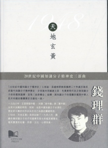 1948 : 天地玄黃 /  Qian, Liqun, 1939-