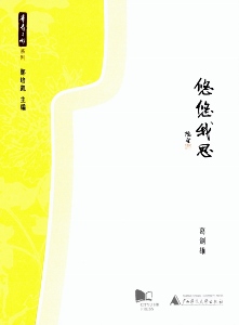 悠悠我思 /  Ge, Jianxiong