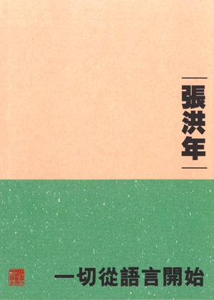 一切從語言開始 /  Cheung, Hung-nin Samuel, 1946-
