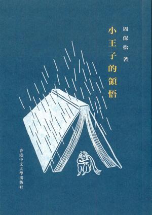小王子的領悟 /  Zhou, Baosong