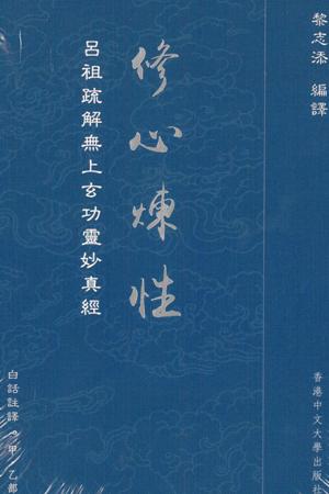 修心煉性 : 《呂祖疏解無上玄功靈妙真經》白話註譯