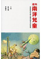 建构南洋儿童 : 战后新马华语儿童刊物及文化研究