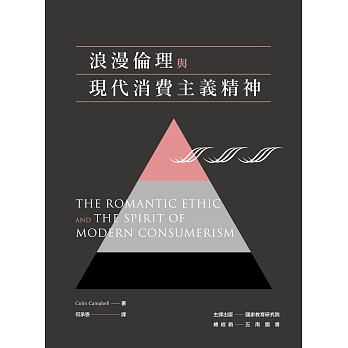 浪漫倫理與現代消費主義精神 = The romantic ethic and the spirit of modern consumerism /  Campbell, Colin, 1940-