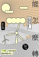 能怎麼轉 : 啟動臺灣能源轉型鑰匙, 2017年度風險分析報告