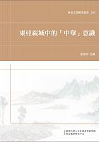 東亞視域中的「中華」意識